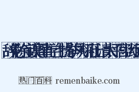 辞免除宝谟阁直学士提举凤翔府上清太平宫状组词是什么意思的图片